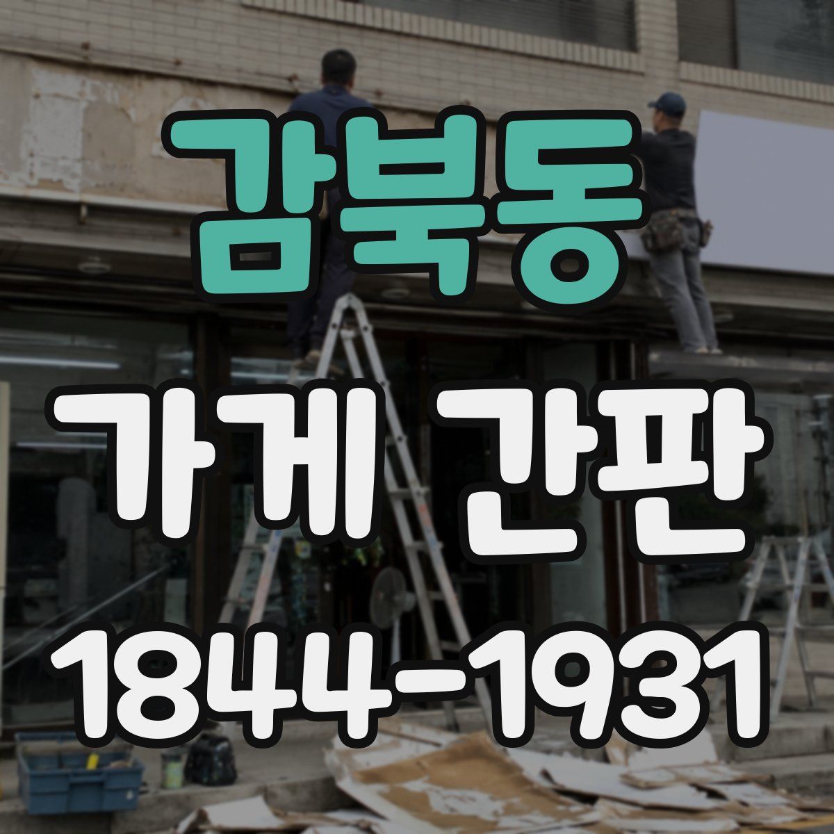 감북동 가게 간판