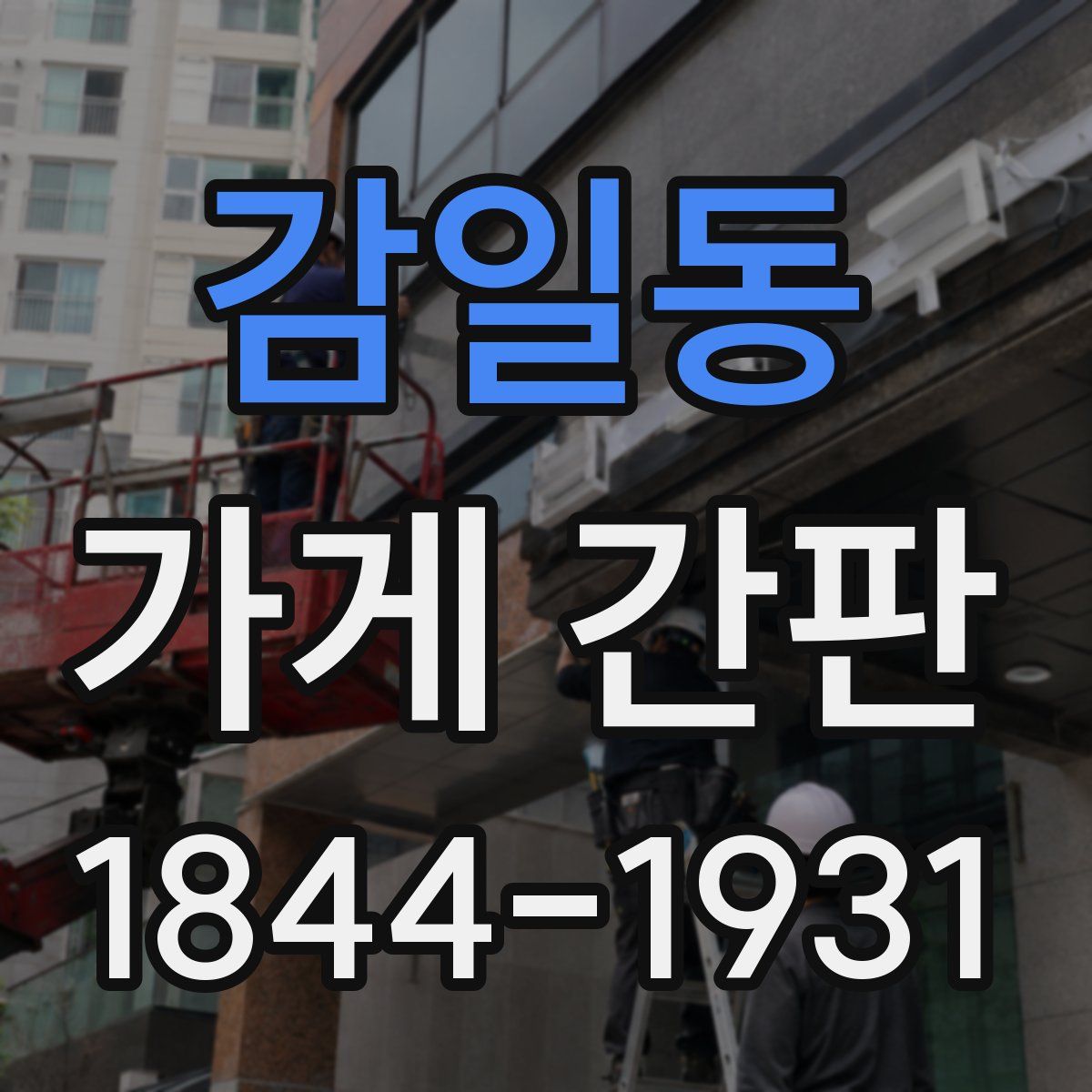 감일동 가게 간판