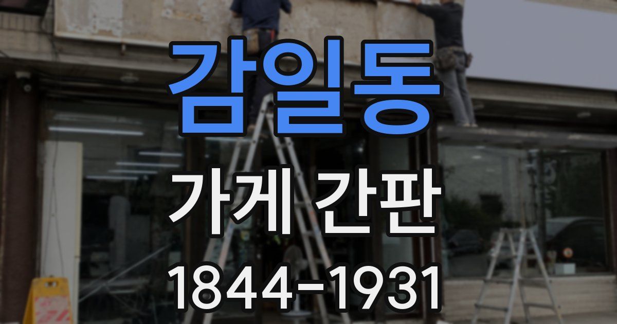 감일동 가게 간판
