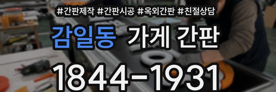 감일동 가게 간판