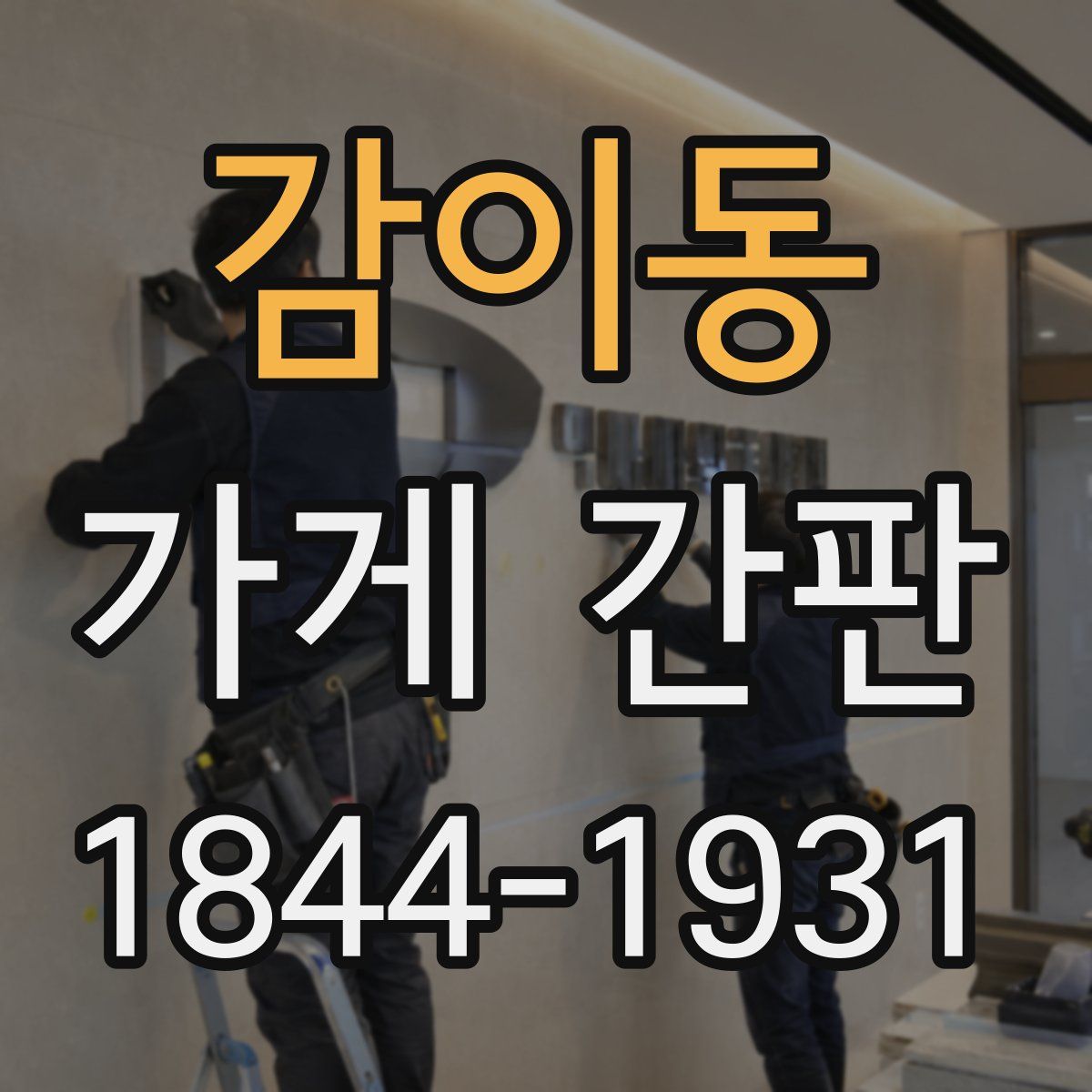감이동 가게 간판