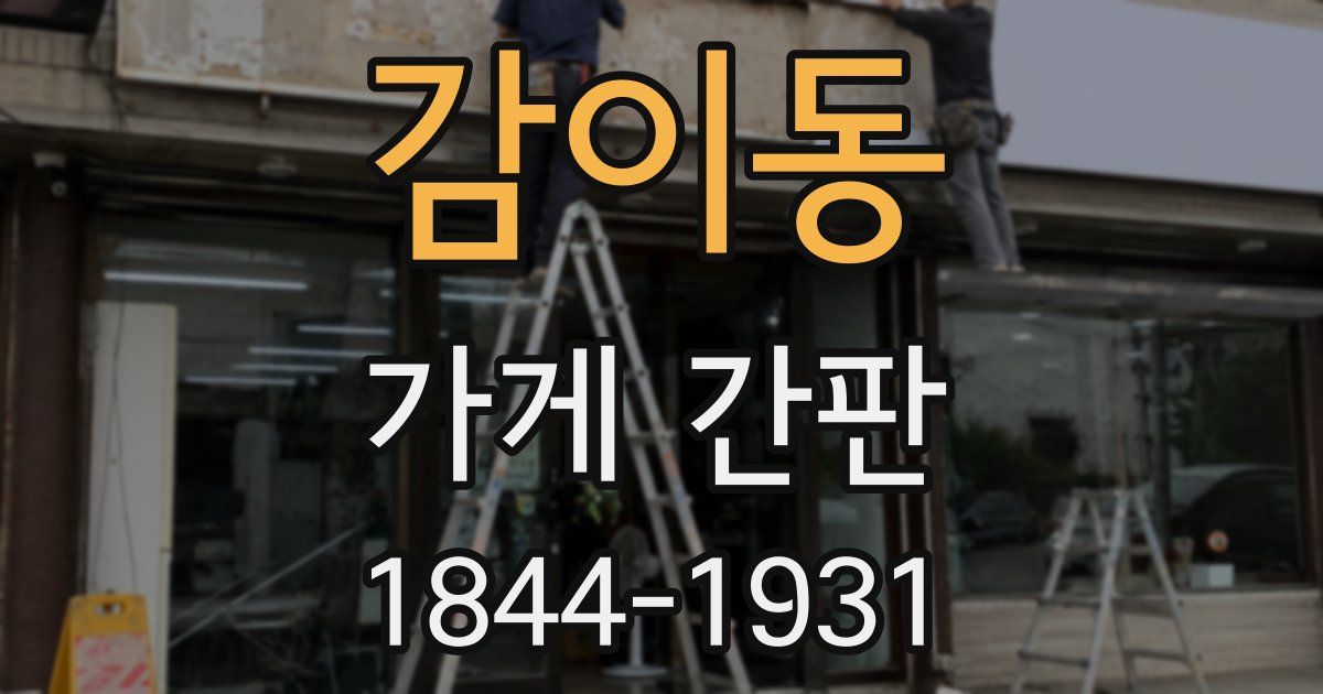 감이동 가게 간판