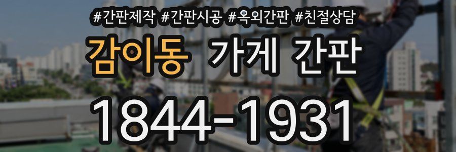 감이동 가게 간판