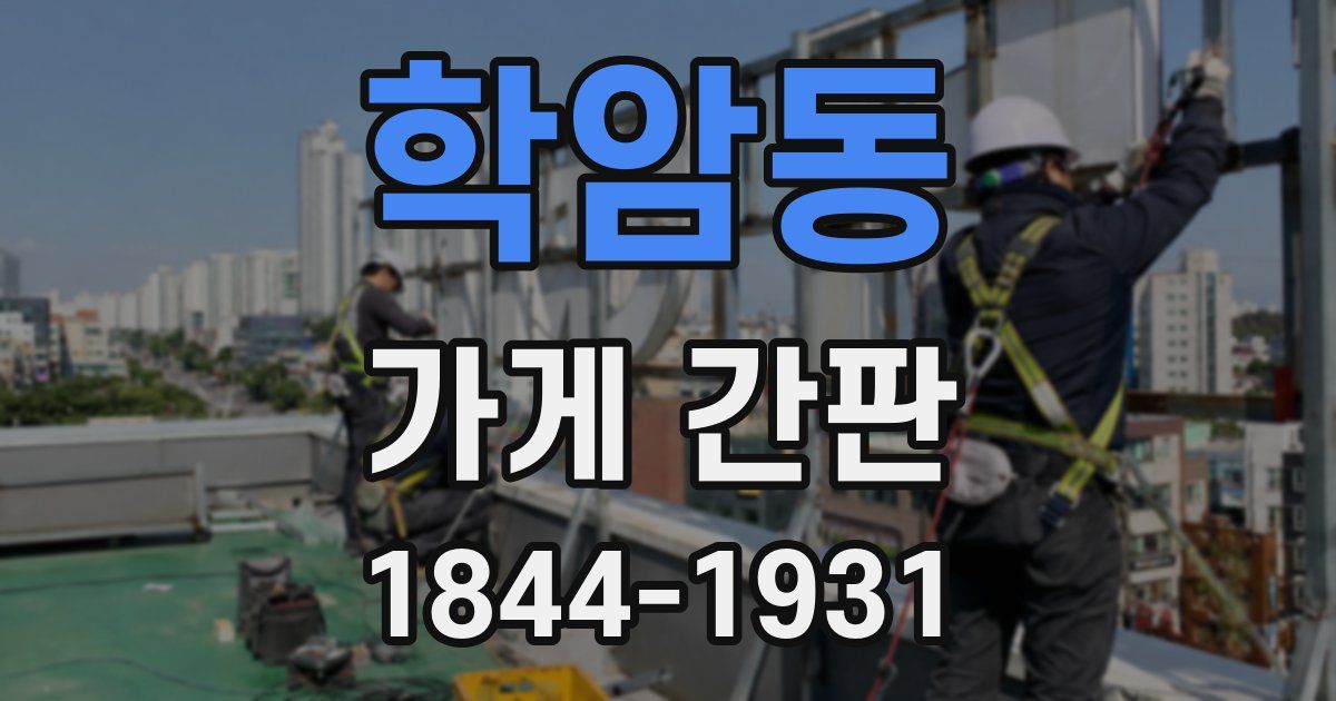 학암동 가게 간판