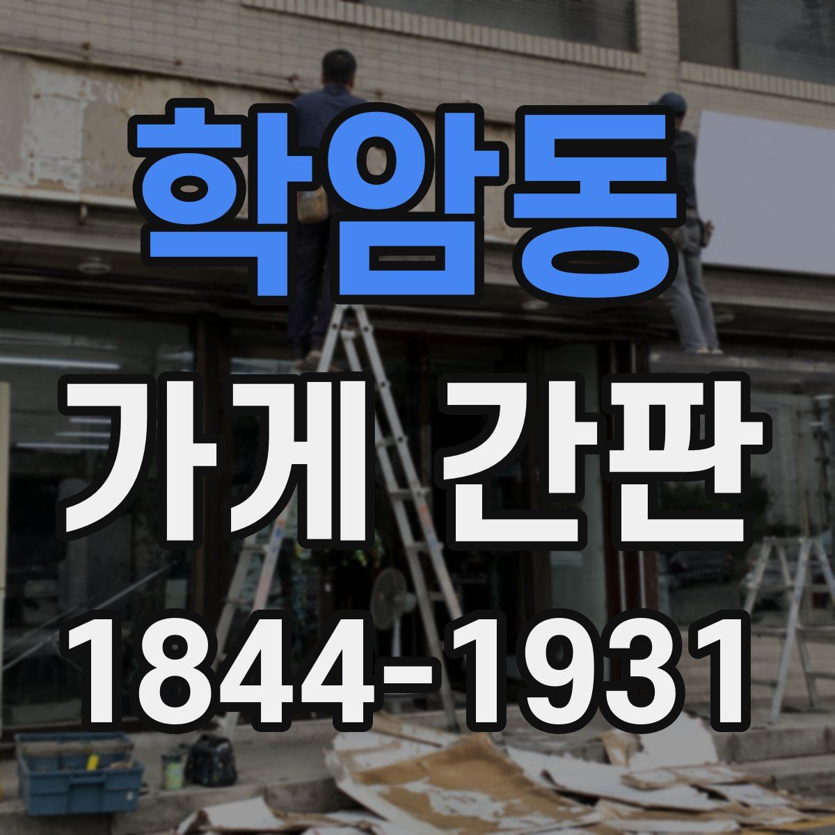 학암동 가게 간판