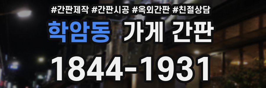 학암동 가게 간판