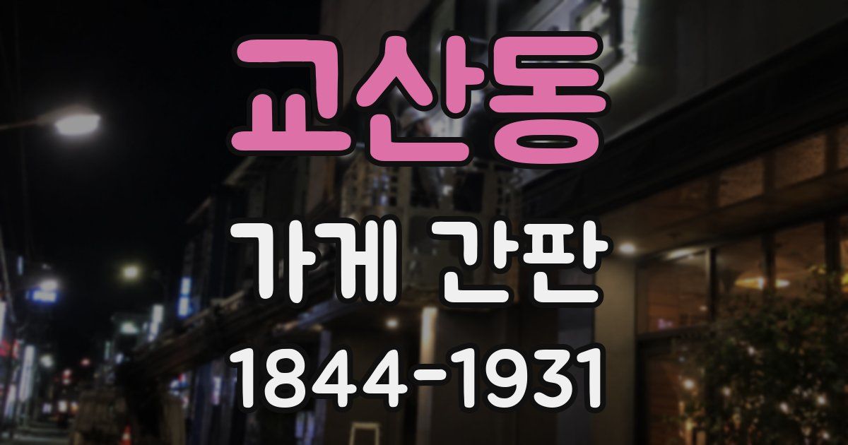 교산동 가게 간판