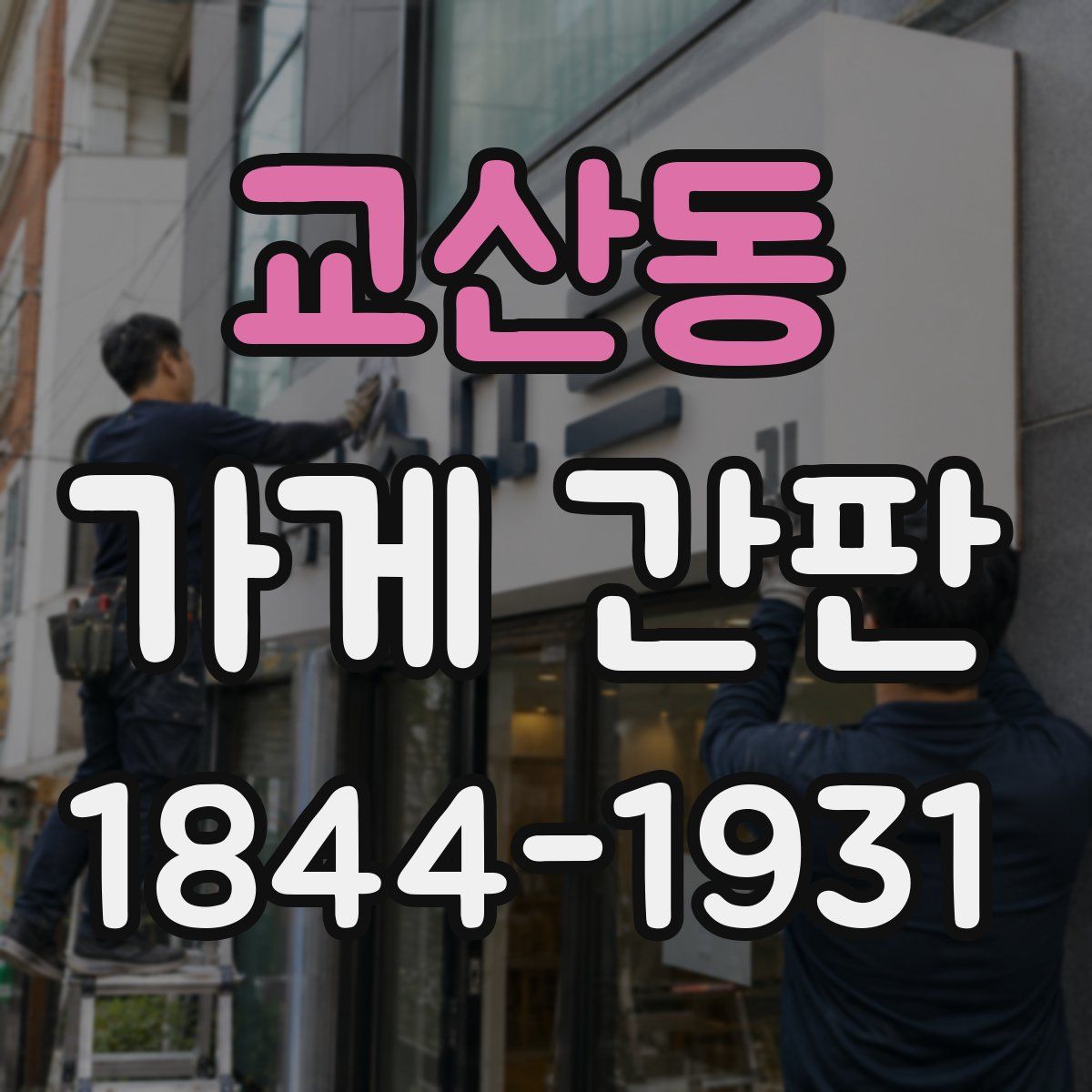 교산동 가게 간판