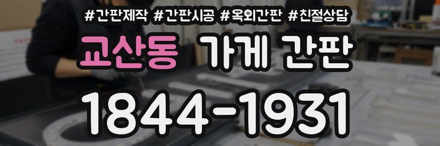 교산동 가게 간판