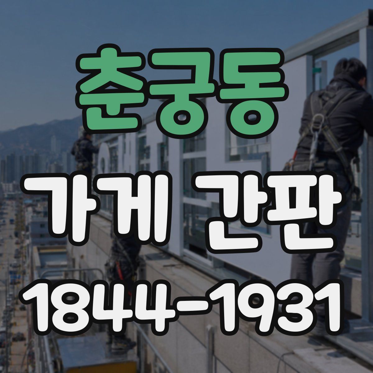 춘궁동 가게 간판