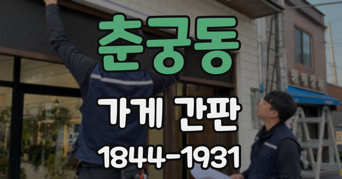 춘궁동 가게 간판