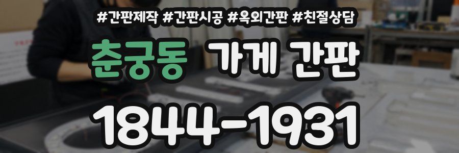 춘궁동 가게 간판