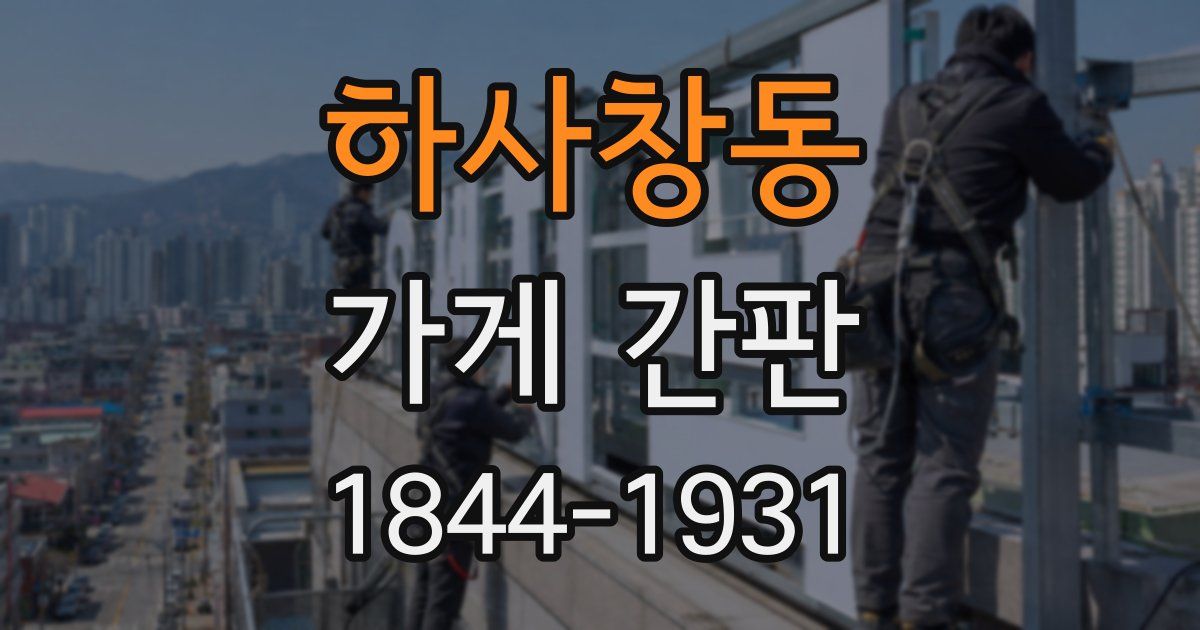 하사창동 가게 간판