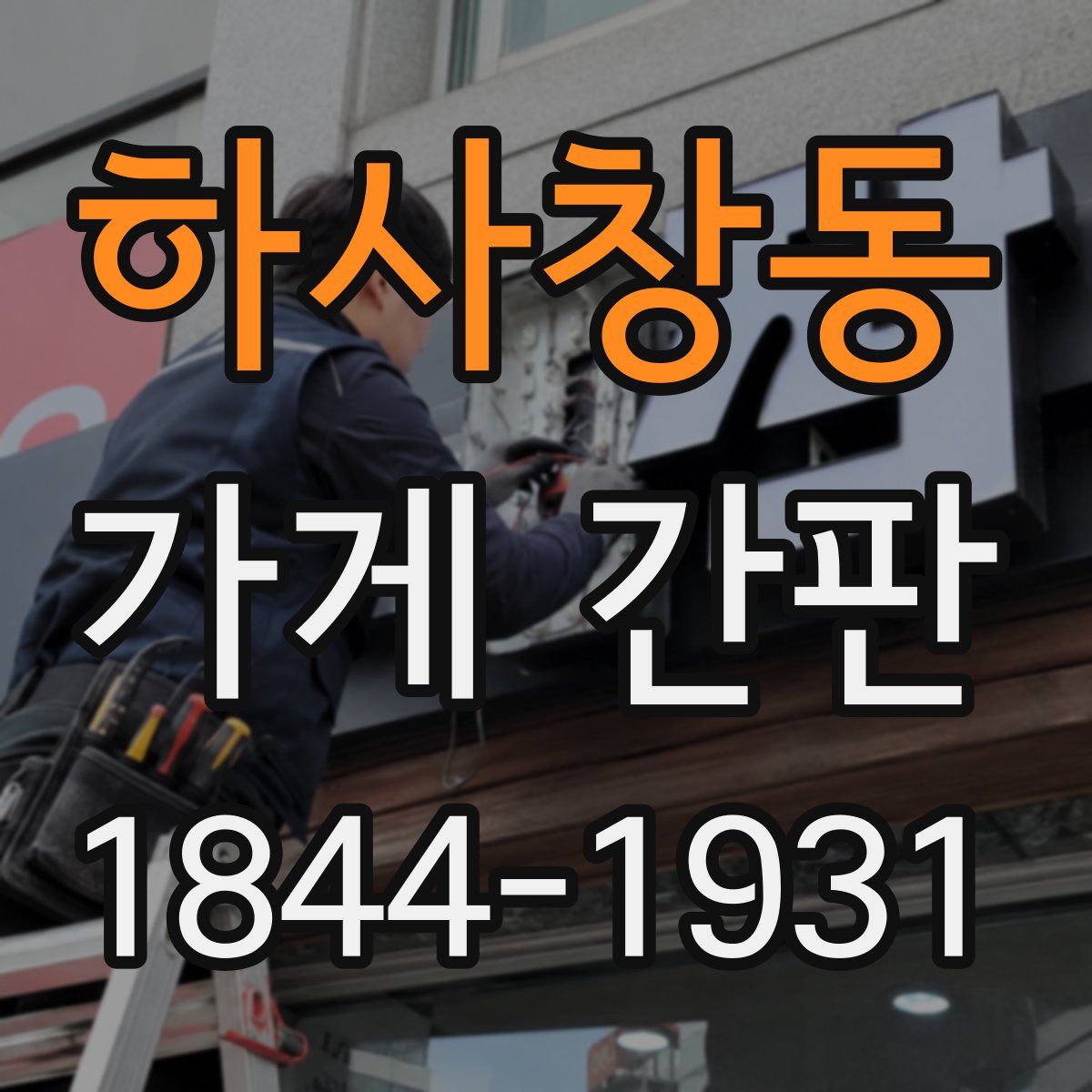하사창동 가게 간판