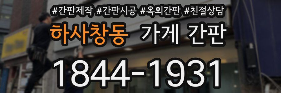 하사창동 가게 간판