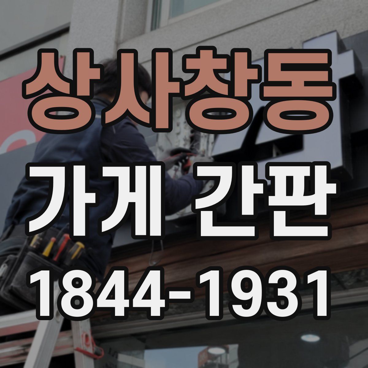상사창동 가게 간판