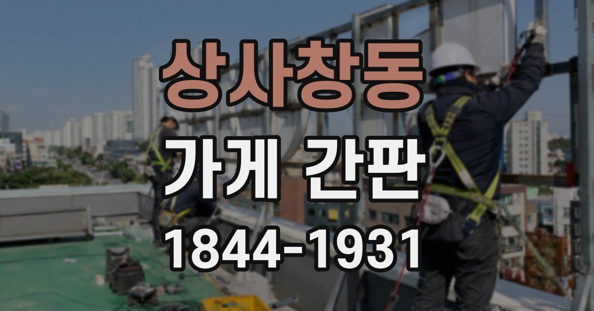 상사창동 가게 간판