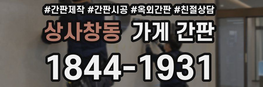 상사창동 가게 간판