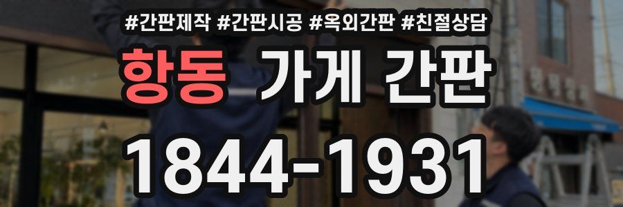 항동 가게 간판