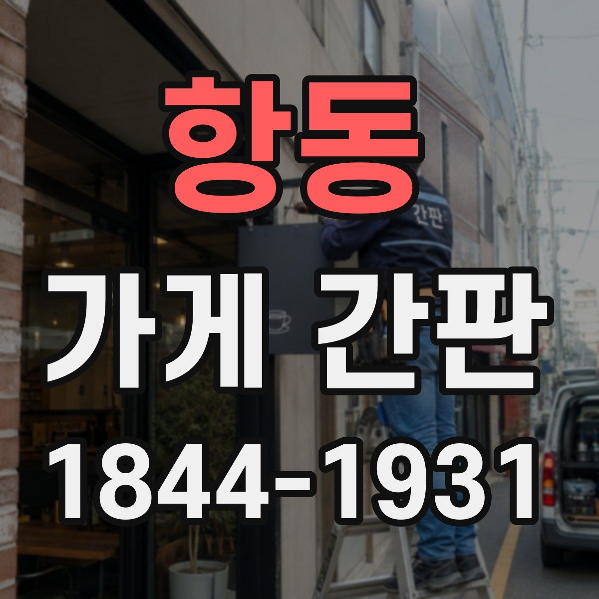 항동 가게 간판