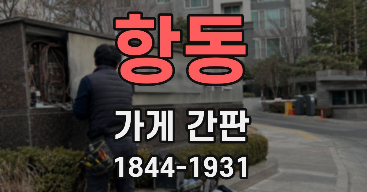 항동 가게 간판