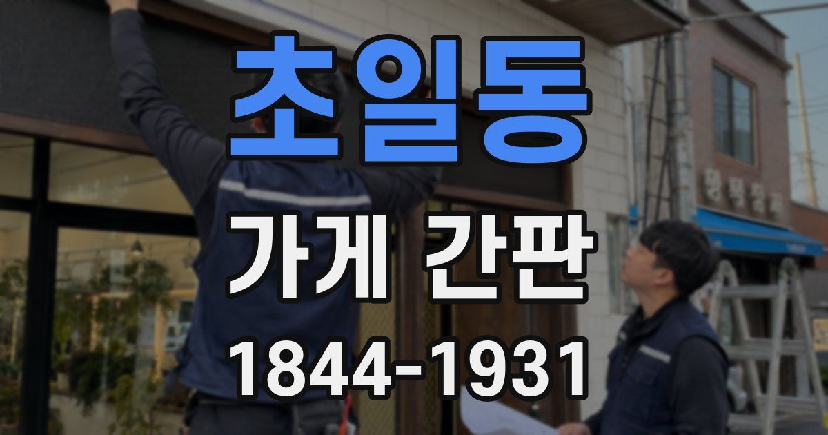 초일동 가게 간판