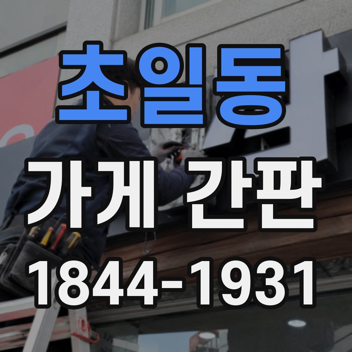 초일동 가게 간판