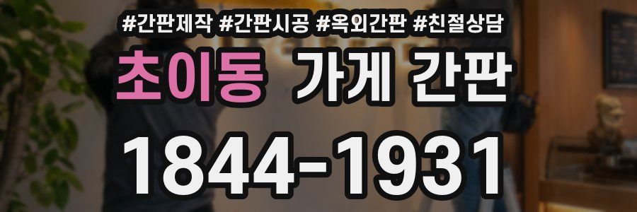 초이동 가게 간판