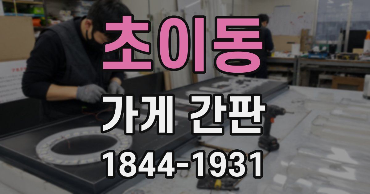 초이동 가게 간판