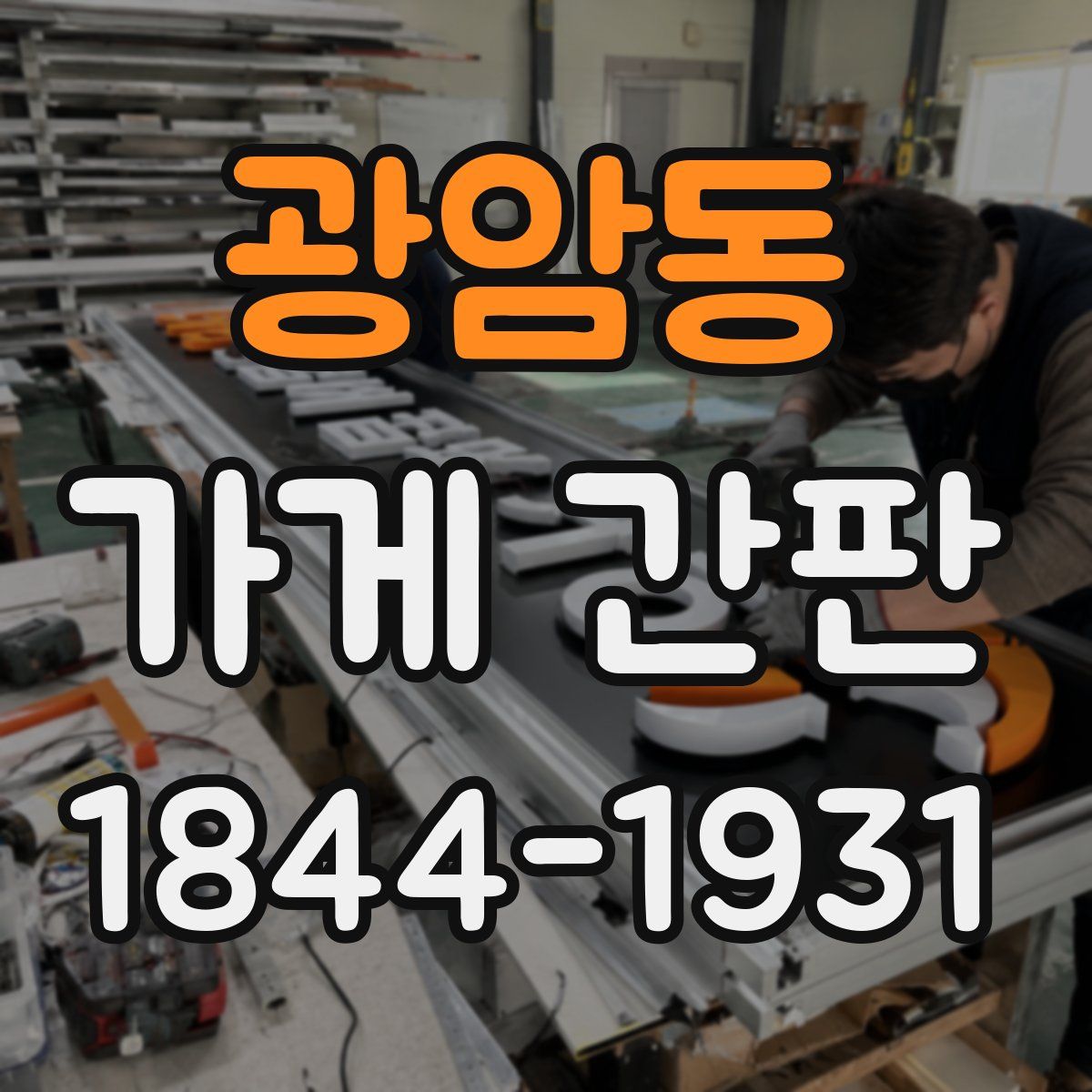 광암동 가게 간판