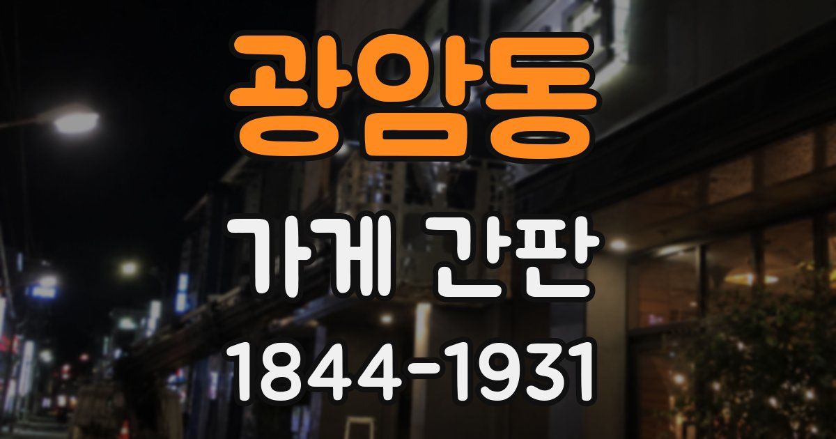 광암동 가게 간판