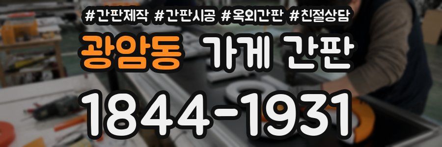 광암동 가게 간판