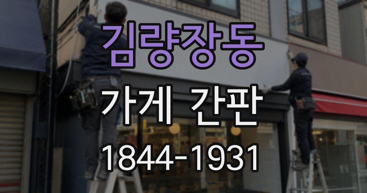 김량장동 가게 간판
