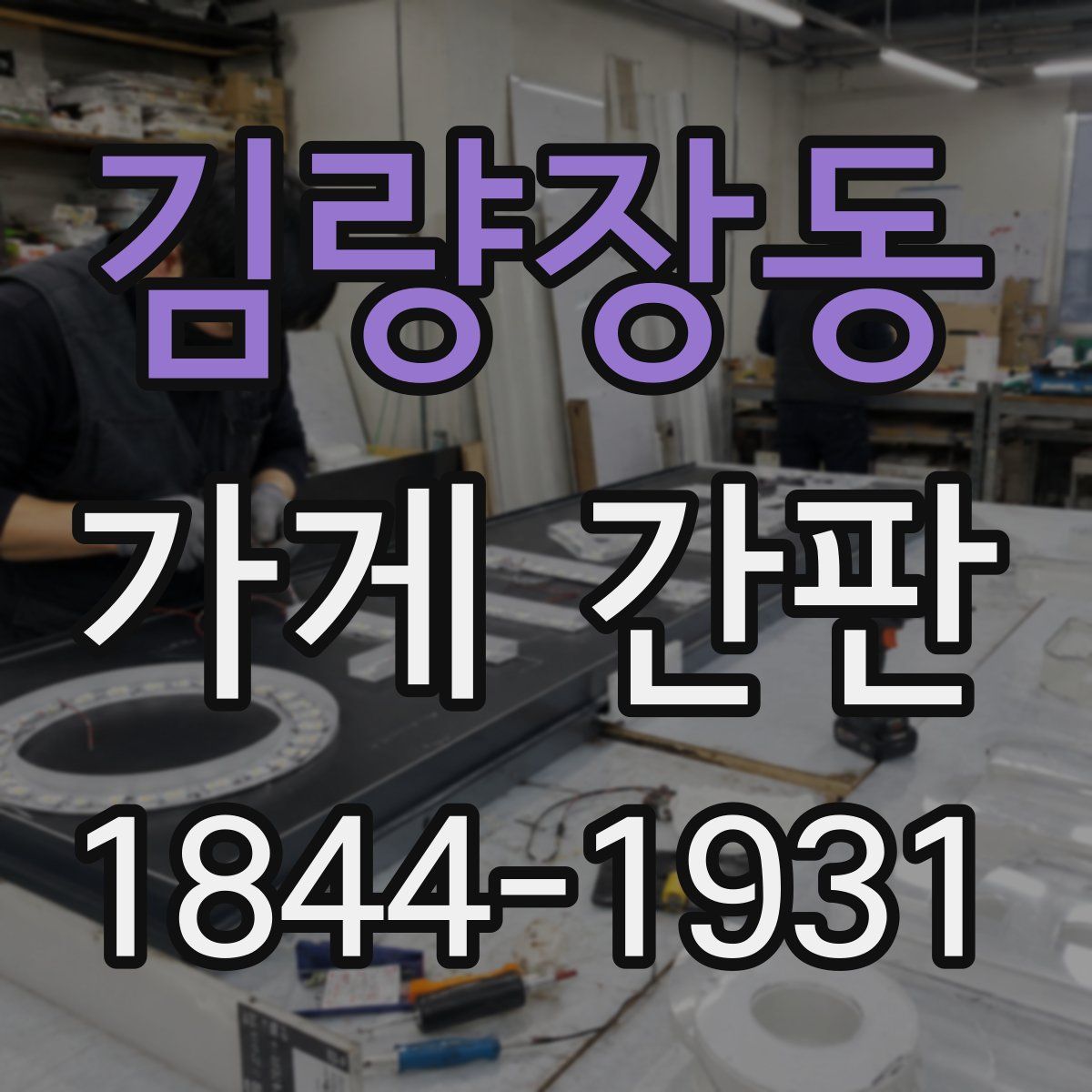 김량장동 가게 간판