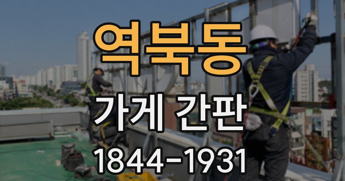 역북동 가게 간판