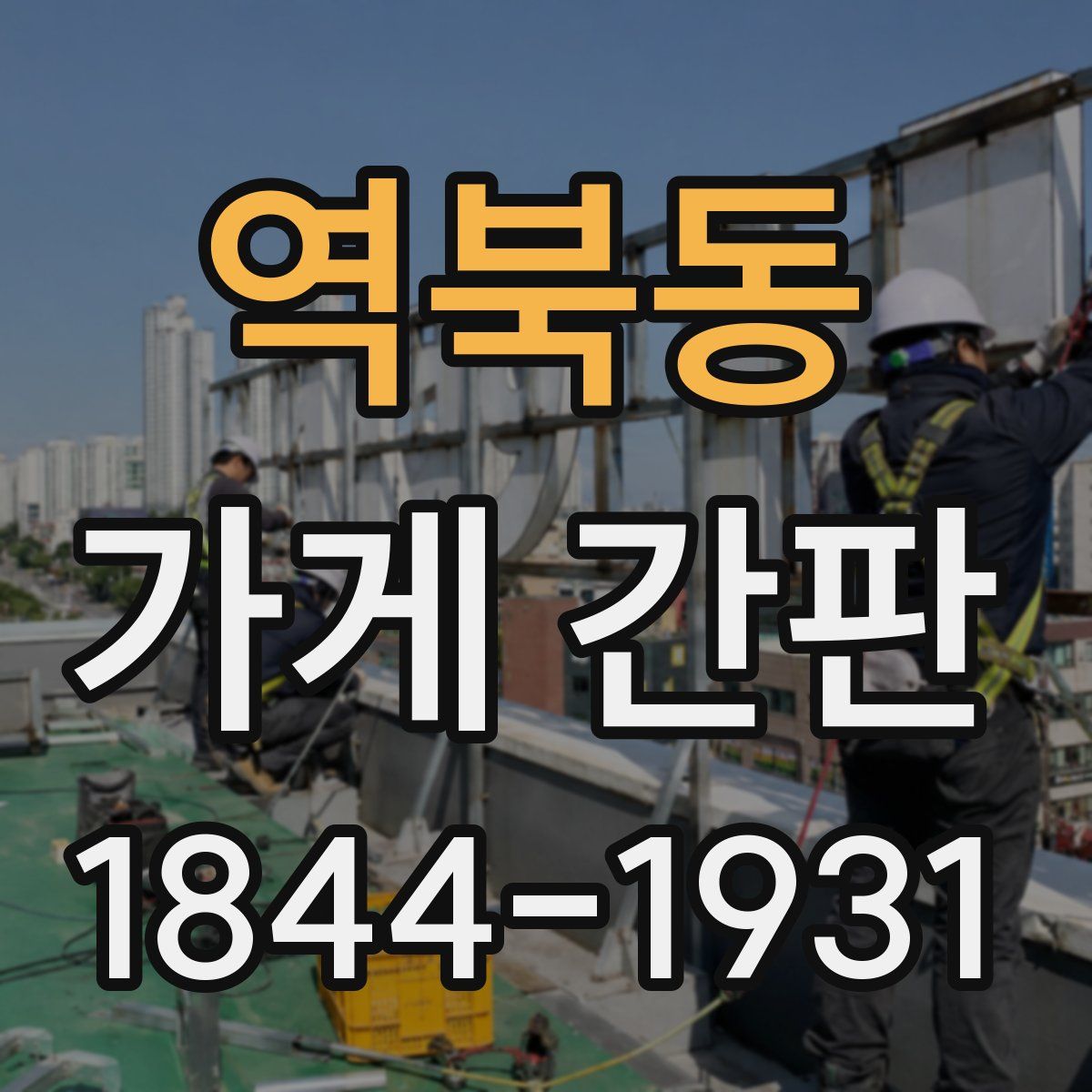 역북동 가게 간판