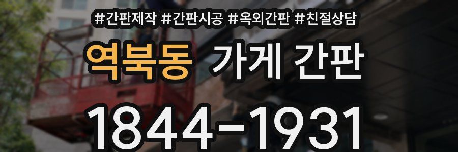 역북동 가게 간판