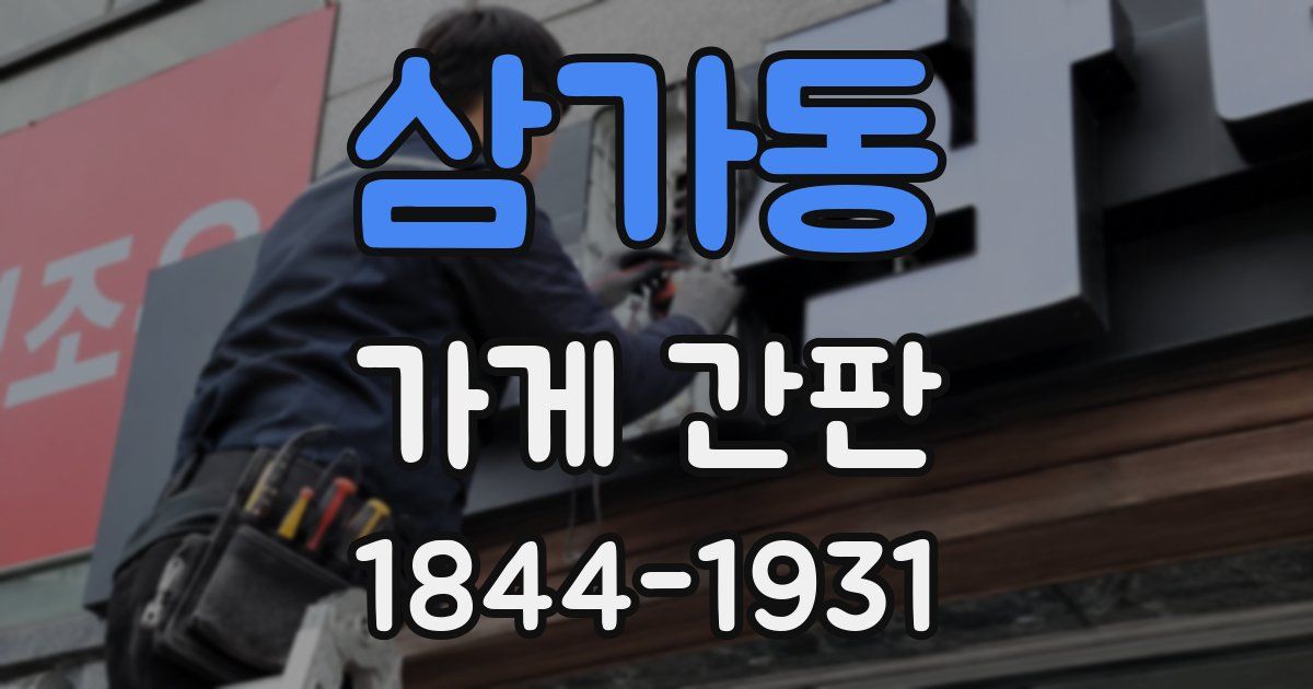 삼가동 가게 간판