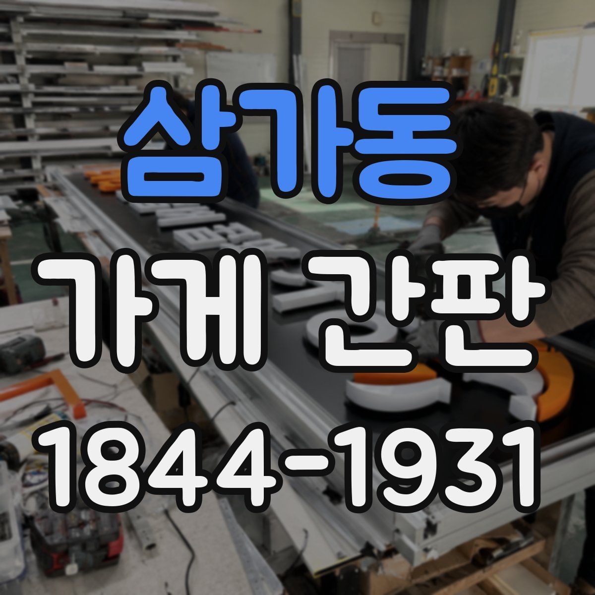 삼가동 가게 간판