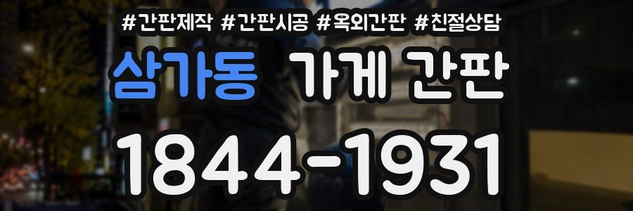 삼가동 가게 간판
