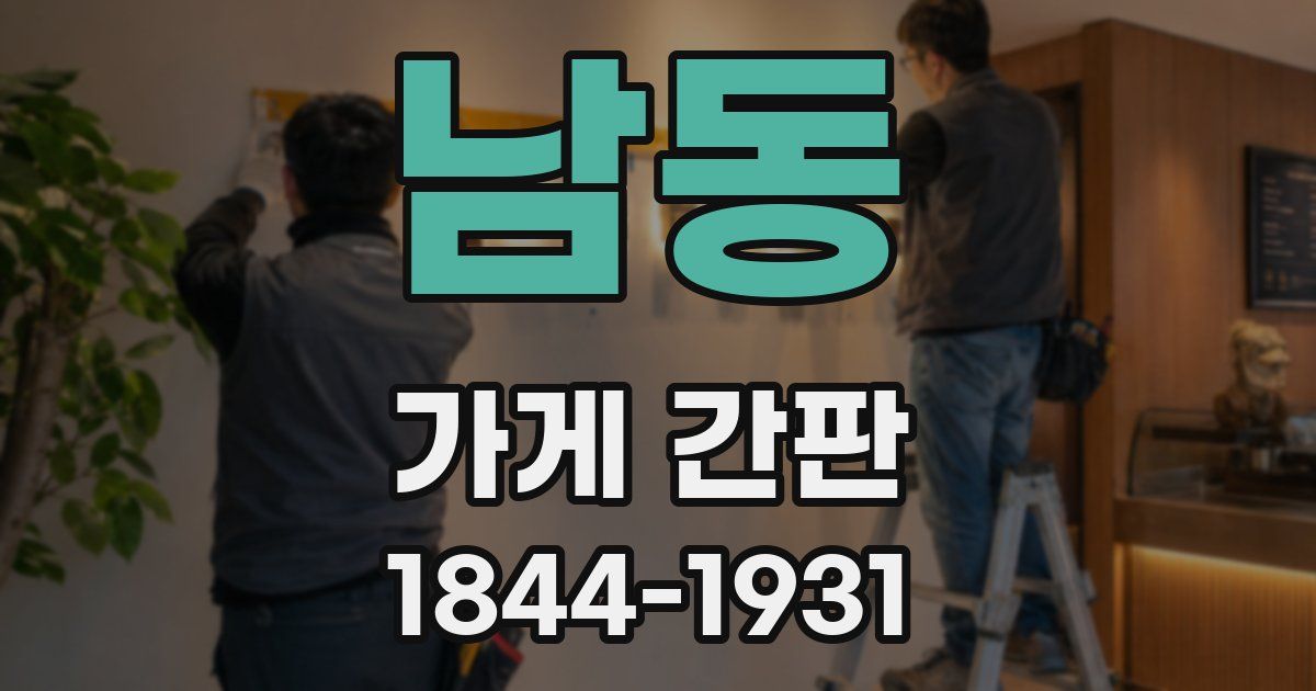 남동 가게 간판