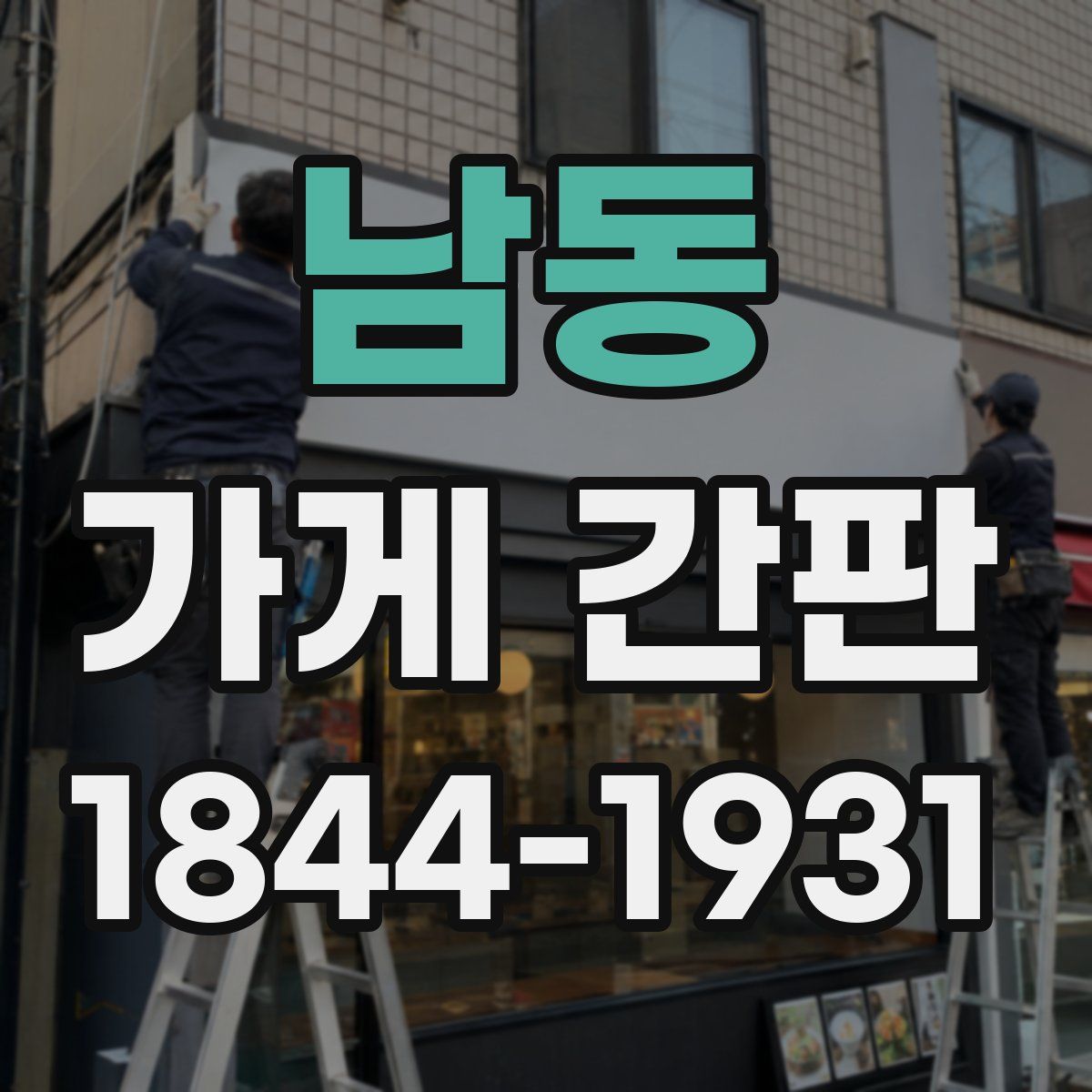 남동 가게 간판