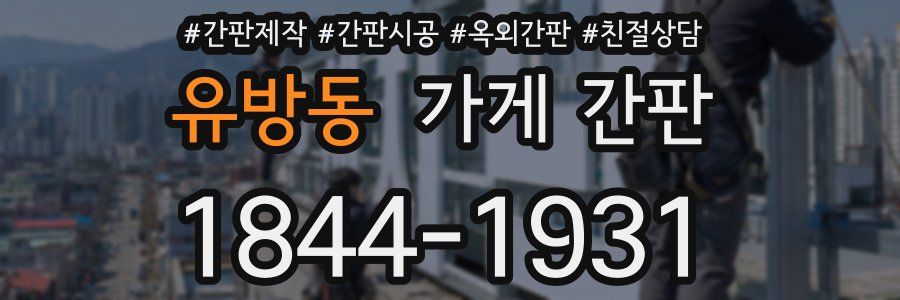 유방동 가게 간판