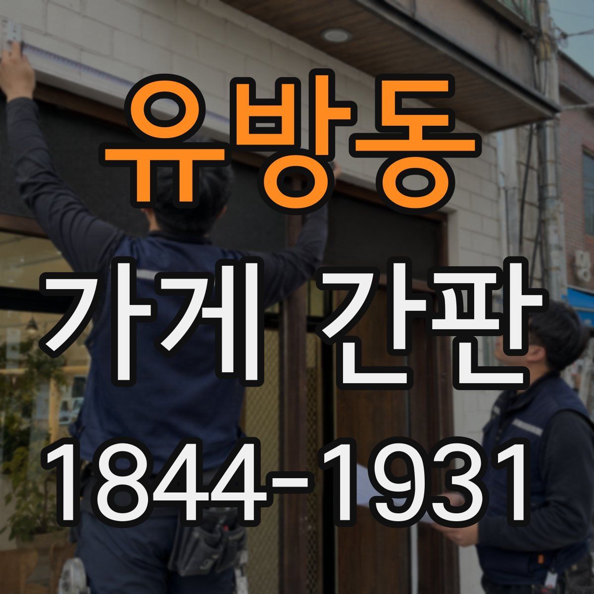 유방동 가게 간판