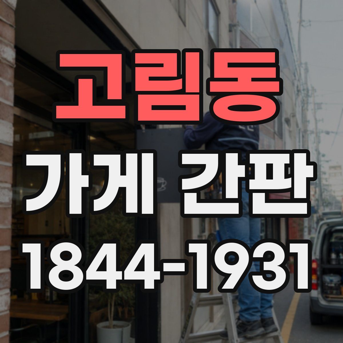 고림동 가게 간판