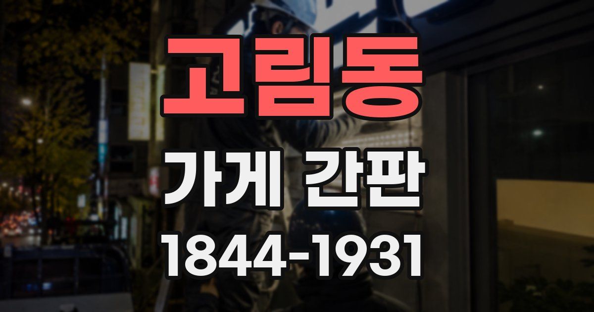 고림동 가게 간판