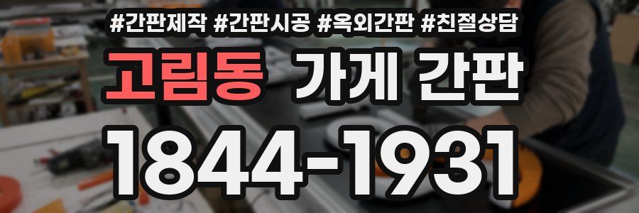 고림동 가게 간판