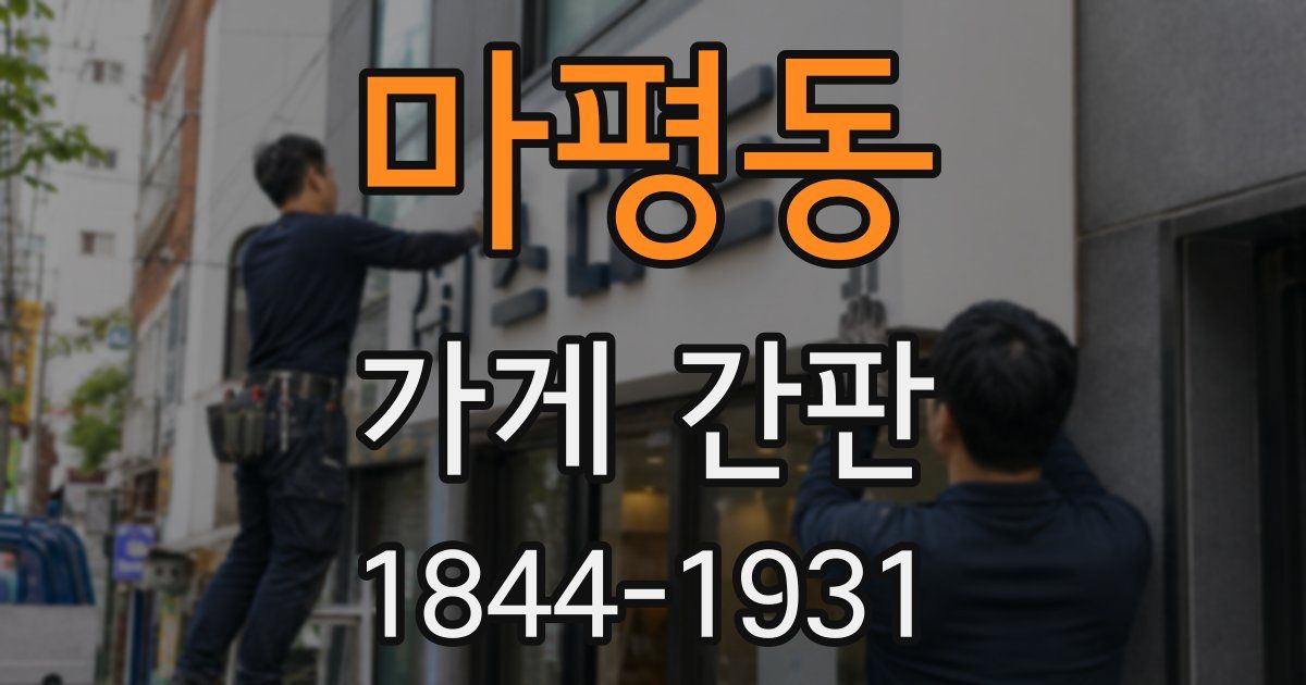 마평동 가게 간판