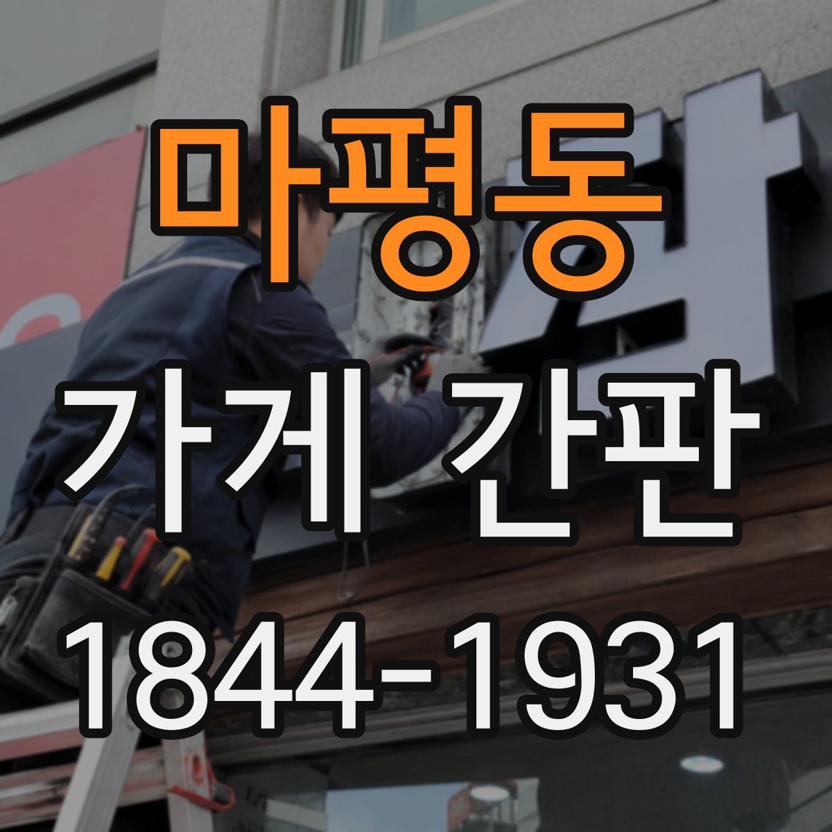 마평동 가게 간판