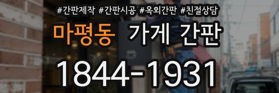 마평동 가게 간판